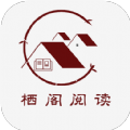 栖阁阅读免费版