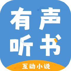 有声互动听书小说最新版