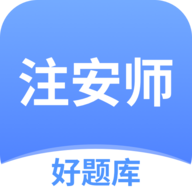 注安师好题库App最新版
