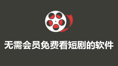 无需会员免费看短剧的软件