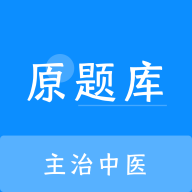 主治中医原题库免费版