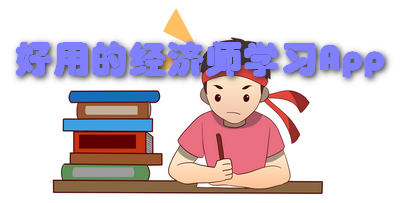 好用的经济师学习App