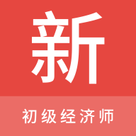 初级经济师新题库免费版