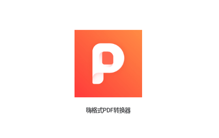 嗨格式PDF转换器会员解锁版