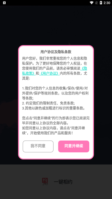 一键相约App手机版