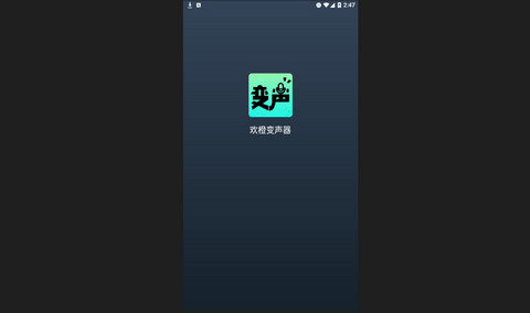 欢橙变声器官方版