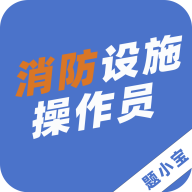 消防设施操作员题小宝最新版
