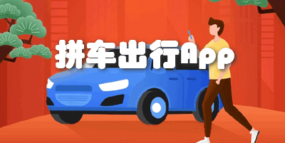 拼车出行App