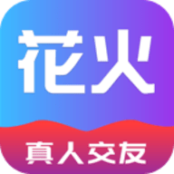 花火官方版