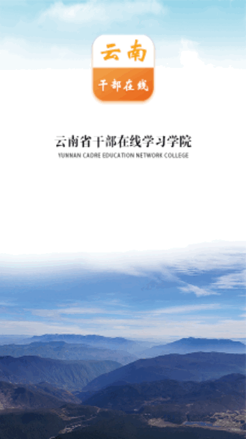 云南省干部在线学习学院安卓版