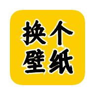 换个壁纸最新版