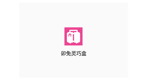 卯免灵巧盒官方版
