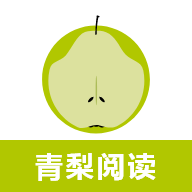 青梨阅读追书神器无广告版