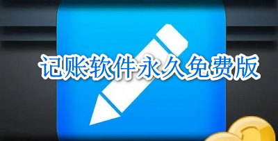 记账软件永久免费版