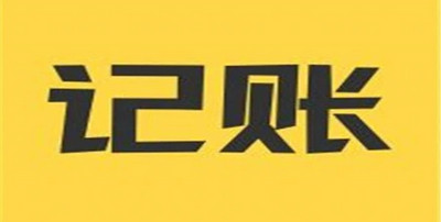 记账软件永久免费版