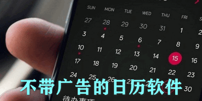 不带广告的日历软件