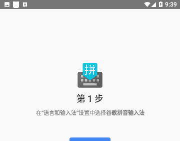 谷歌拼音输入法免费版