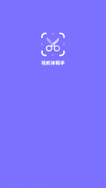 无水印视频剪辑软件手机版