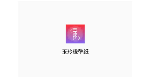 玉玲珑壁纸官方版