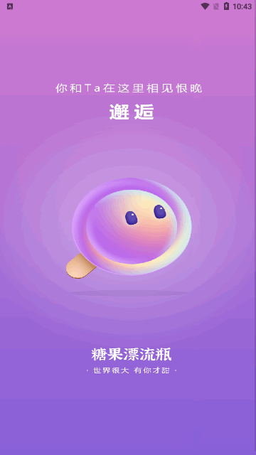 糖果漂流瓶App安卓版