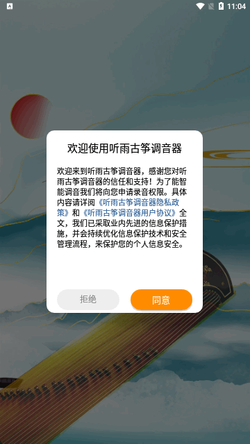 听雨古筝调音器App安卓版