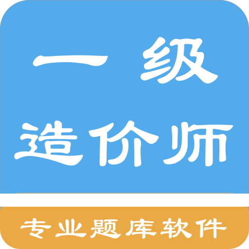 一级造价师题集免费版