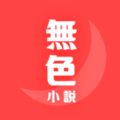 無色小说2023免费版