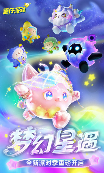 蛋仔派对