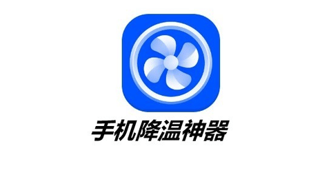 手机降温神器