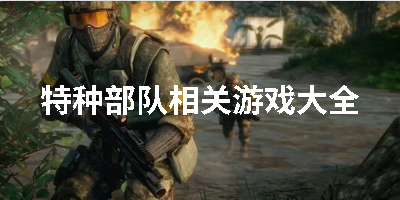特种部队相关游戏大全