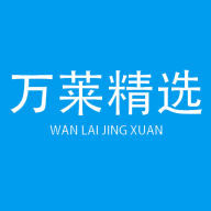 万莱精选App安卓版