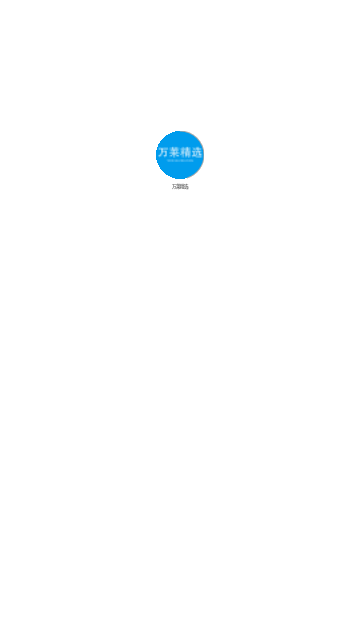 万莱精选App安卓版