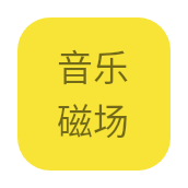 音乐磁场2023最新版