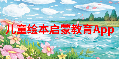 儿童绘本启蒙教育App