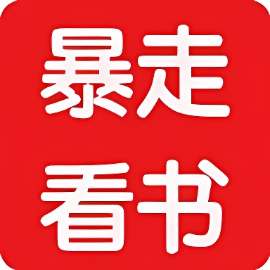 暴走看书2023最新版