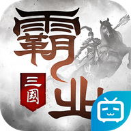 霸业最新版
