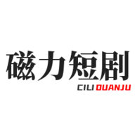 磁力短剧2023最新版