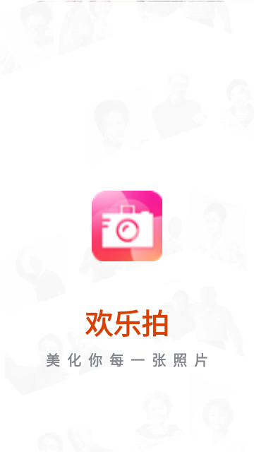 欢乐拍相机安卓版
