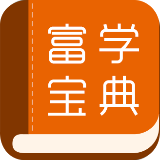 富学宝典解锁VIP会员版