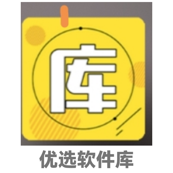 优选软件库免费版