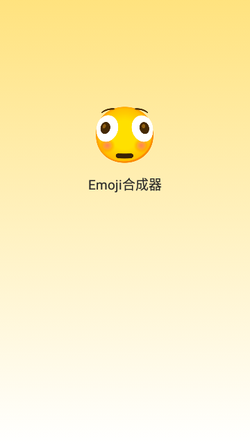 Emoji合成器2023最新版