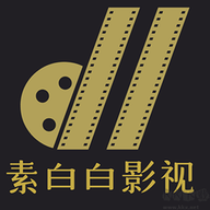 新素白白影视免费高清版