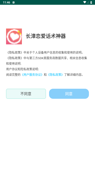 长漳恋爱话术神器免费版