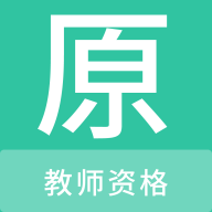 教师资格原题库App手机版
