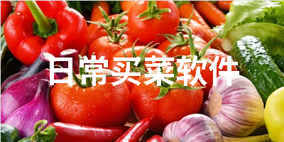 日常买菜软件