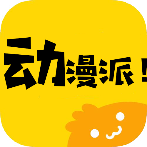 动漫派手机版