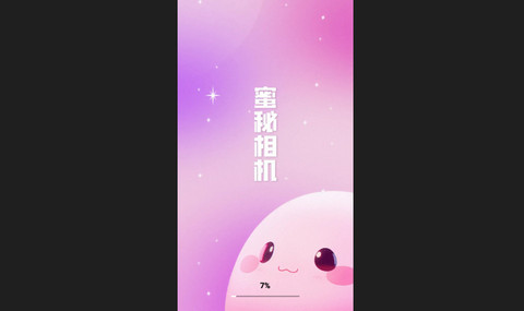蜜秘相机官方版