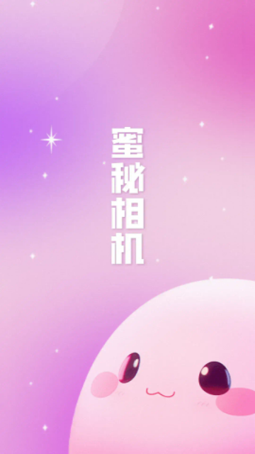 蜜秘相机2023最新版