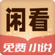 闲看免费小说无限制版