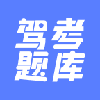 驾考题库大全解锁VIP会员版